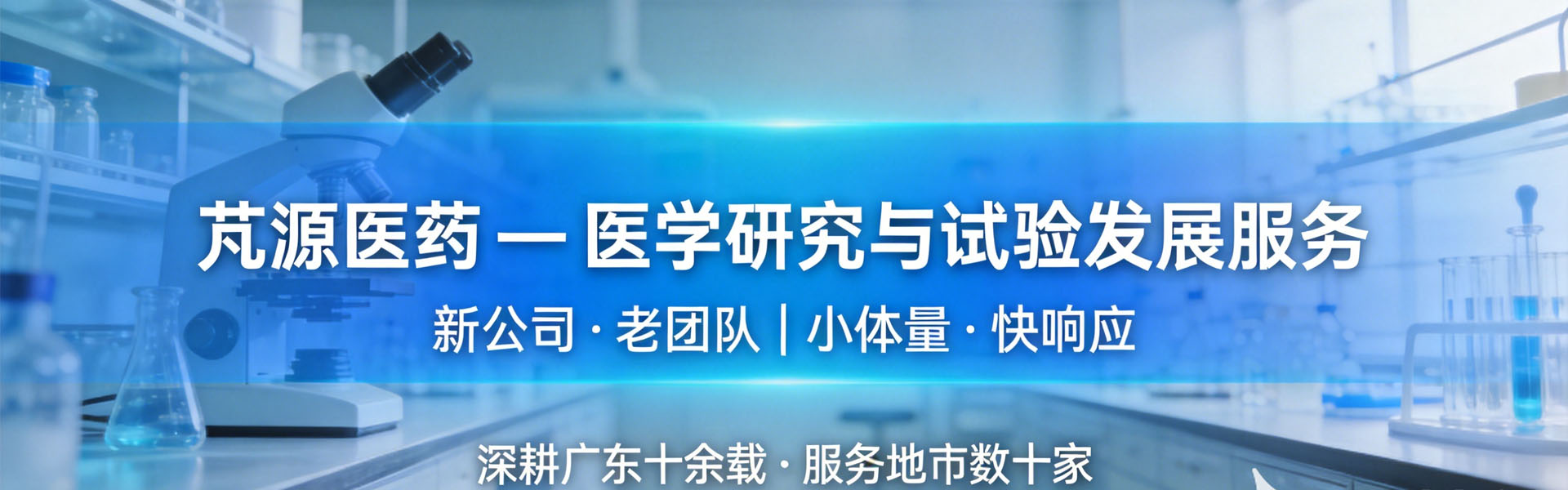 芃源医药 — 医学研究与试验发展服务