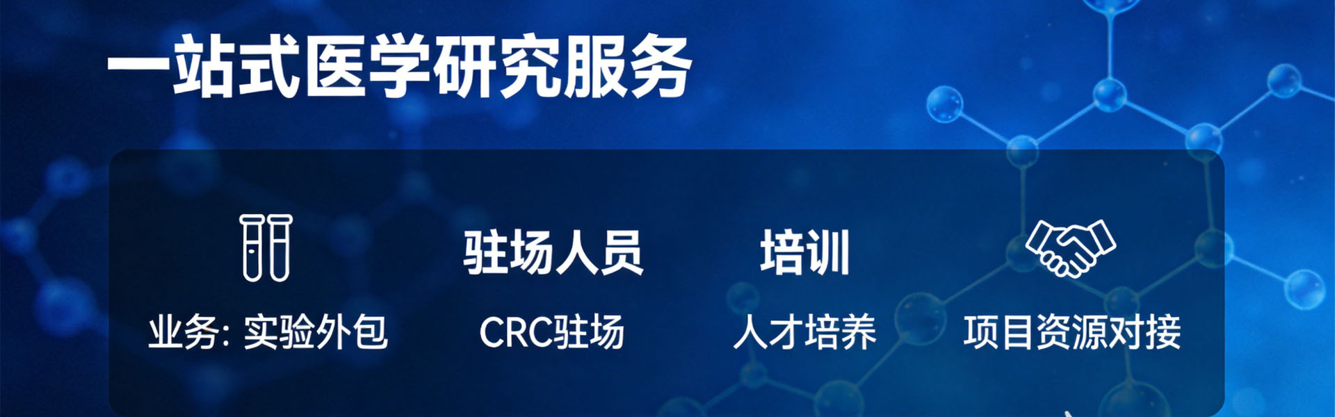 一站式医学研究服务