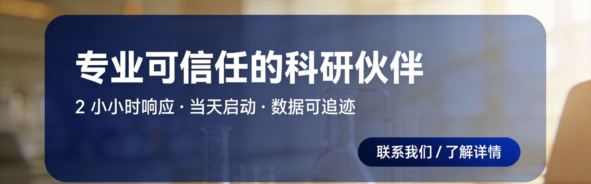 专业可信任的科研伙伴